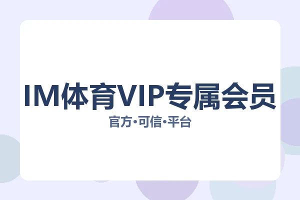 IM体育VIP专属会员
