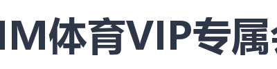 IM体育VIP专属会员